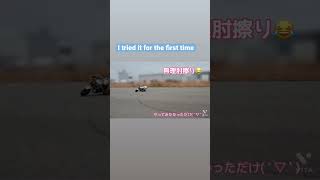 【バイク】ミニバイク自主練 過去動画 無理やりでも肘擦りやってみたかっただけ⭐︎ [upl. by Ihsorih]