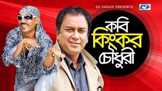 Kobi Kingkor Chowdhury  Bangla Comedy Natok  Jahid Hasan  Kabila  Helal Khan [upl. by Enaujed]