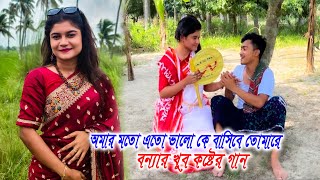 সুখে যদি থাকিস বন্ধু অন্যরে নিয়া বুকে। এনামুলকে নিয়ে বন্যর কষ্টের গান mejotv quotAnamul বন্যার gan [upl. by Bathesda]