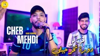 Cheb Mehdi  Fi Koul Dawra Tekhrojli ft Raouf Samorai Succès 2024  شاب مهدي  في كل دورة تخرجلي [upl. by Reerg183]