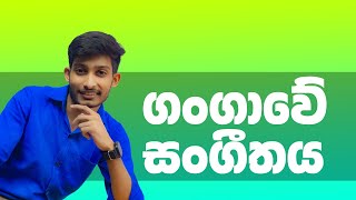 ගංගාවේ සංගීතය sinhala රශ්මික සූර්ය බණ්ඩාර rashmikasooryabandara [upl. by Strang]