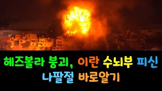 헤즈볼라 붕괴 이란 수뇌부 피신  나팔절과 로쉬 하샤나 [upl. by Clausen]