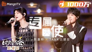 【纯享】终极回忆杀！Ella TANK《专属天使》梦回台湾偶像剧白月光 《时光音乐会•老友记》Time Concert • Old Friends Pure Version｜MangoTV [upl. by Atiras]