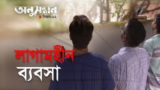 লাগামহীন ব্যবসা  অনুসন্ধান । সিজন ২পর্ব ২ । মাছরাঙা টেলিভিশন [upl. by Nirad714]