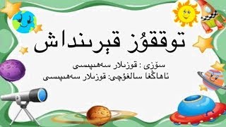 توققۇز قېرىنداش Toqquz Qerindash [upl. by Atinaujnas434]