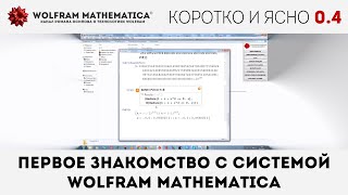 КиЯ 04  Первое знакомство с системой Wolfram Mathematica [upl. by Aleik]