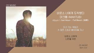 마크툽 MAKTUB  비로소 너에게 도착했다 Full Bloom  가사 [upl. by Harding]