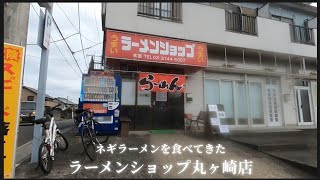 【 ラーメンショップ 丸ヶ崎店 2 】ネギラーメンを食べてきた [upl. by Adia876]