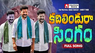 Kadhilindu Ra Singam Full Song  New Revanth Reddy Songs 2023  Political Media [upl. by Oigres36]