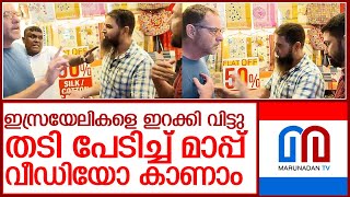 തേക്കടിയിൽ ഇസ്രയേലികളോട് മാപ്പ് പറയുന്ന വീഡിയോ l israel tourist thekkady shop owners [upl. by Laws12]