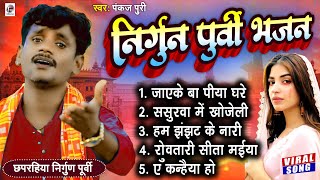 Bhojpuri Nirgun jukebox pankaj Puri New छपरहिया पुर्बी भजन Top 5 Superhit NirgunBhajan 2023 [upl. by Danyelle]