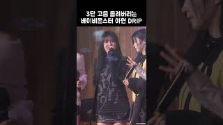 3단 고음 올려버리는 베이비몬스터 아현 DRIP  BABYMONSTER [upl. by Emili]