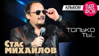 Стас Михайлов  Только ты Full album 2013 [upl. by Ulita]