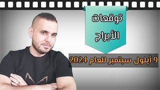 توقعات الأبراج ليوم الاثنين 9 ايلول سيبتمبر للعام 2024 الفلكيعليعجيمية [upl. by Marget]