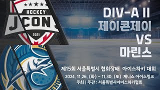 제15회 서울특별시 협회장배 아이스하키대회  3경기  DIVA II  제이콘제이 vs 마린스 [upl. by Inahteb571]