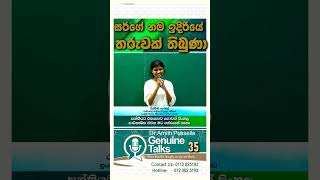 සර්ගේ නම ඉදිරියේ තරුවක් තිබුණා  genuinetalks alphysics amithpussella sasip [upl. by Edrock]