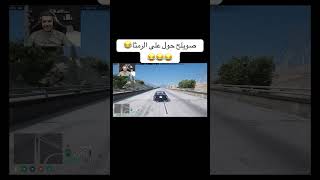 صويلح😂gta explore gtav foryou gta5 shortsvideo short [upl. by Solegnave784]