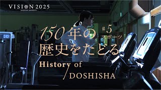 150年の歴史をたどる History of DOSHISHA 5 スポーツ [upl. by Nari204]