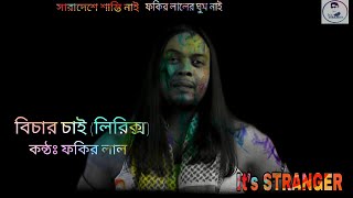 বিচার চাই লিরিক্স  ফকির লাল  bichar chai  Fokir lal  Bangla rap song 2021 [upl. by Aenal]