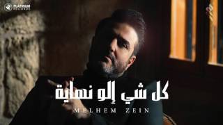 ملحم زين  كل شي إلو نهاية  Melhem Zein  Kel Shi Elo Nihayi [upl. by Eanod]