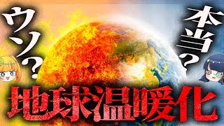 【激論】地球温暖化はビジネスのためのウソなのか？世界を欺く衝撃の理論【ゆっくり解説】 [upl. by Auqinahs]