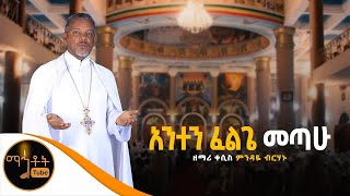 🔴የልቤ ዜማYe libe Zemaዲያቆን ዘማሪ እንዳለ ደረጄDeacon Zemari Endale Derejenew religion singer [upl. by Lindell]