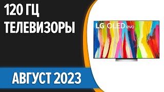 ТОП—7 📺Лучшие 120 Гц телевизоры Август 2023 года Рейтинг [upl. by Cohbert331]