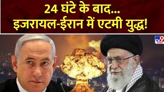 Iran Israel Conflict 24 घंटे के बादइजरायलईरान में एटमी युद्ध  Khamenei  Netanyahu [upl. by Erdnaet]