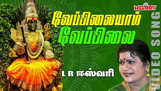 L Rஈஸ்வரி  வேப்பிலையாம் வேப்பிலை  Veppilaiyam Veppilai  LREswari  Amman Songs  Aadi Masam [upl. by Rothstein594]