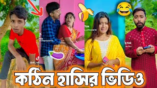 Bangla funny Tik tok video পর্ব12 Bangla funny Tik tok 💞 tik tok video  tiktok bdtiktok [upl. by Agon]