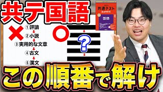 【共通テスト】点数が伸びる国語の解く順番・時間配分のコツを徹底解説 [upl. by Ahso]