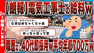 【2chまとめ】【朗報】電気工事士の給料ｗｗｗ「職歴なし40代でも即採用します。平均年収700万です。」 [upl. by Marian]