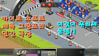 카이로소프트 패독 그랑프리 ★패독GP 인간극장 Grand Prix Story 이것이 우리의 운명 [upl. by Amado]