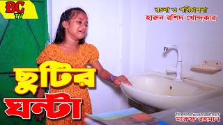 ছুটির ঘণ্টা  বাংলা নতুন নাটক chutir ghonta full natok Onudhabon  natok  Bengali Fairy Tales [upl. by Michaella321]