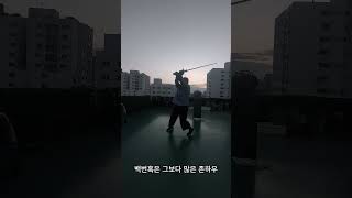 2024 09 04 15주차 솔로드릴 longsword hema longswordfishing martialarts [upl. by Wernda894]