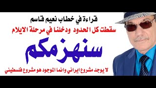 دأسامة فوزي  4175  قراءة في خطاب الشيخ نعيم قاسم [upl. by Carnes239]