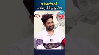 ఆ సినిమాలో ఆ సీన్స్ నేనే డైరెక్ట్ చేశా 7gbrindavancolony ravikrishna idreammedia idream [upl. by Diantha]