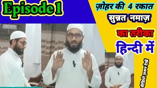 Zohar ki 4 rakat sunnat namaz ka tarika  Zohar ki 4 rakat sunnat namaz [upl. by Idaline312]