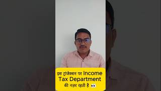 आपके इस Transaction पर Income Tax Department की नजर रहती है finance [upl. by Nylehtak806]