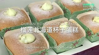 榴莲北海道杯子蛋糕 Durian Hokkaido Cupcakes [upl. by Earesed]