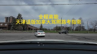 加拿大驾照路考模拟 Walkley G Road Test 全网唯一天津话解说版 （路线1） [upl. by Bradwell]