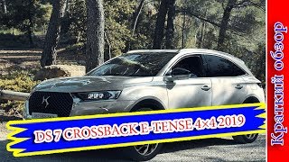 Авто обзор  DS 7 CROSSBACK ETENSE 4×4 2019– ТОПОВАЯ ГИБРИДНАЯ ВЕРСИЯ DS 7 CROSSBACK [upl. by Lebbie957]