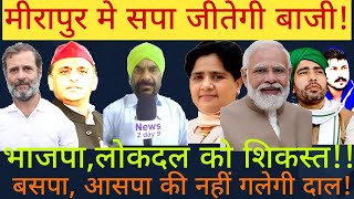 मीरापुर उपचुनाव मे सपा की जीत तयभाजपा को मिलेगी शिकस्त NEWS 2DAY 9 INDIA NDA BYELECTION [upl. by Ajnotal]