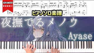 【ピアノ楽譜】夜撫でるメノウ  Ayase [upl. by Lajet294]