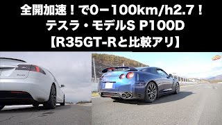 全開加速！0−100kmh27秒！ テスラ・モデルS P100D【R35GTRと比較アリ】 [upl. by Auos]