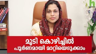 മുടി കൊഴിച്ചിൽ പൂർണമായി മാറ്റിയെടുക്കാം  Malayalam Health Tips [upl. by Eidnim]