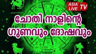 ചോതി നാളിന്റെ ഗുണവും ദോഷവും  Chothi Nakshatra Characteristics JYOTHISHAM  Malayalam Astrology [upl. by Wylde]