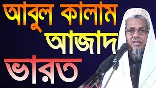 Abul Kalam Azad Varot ভারত কাঁপিয়ে এবার বাংলাদেশে Bangla Waz 2019 Kolkata Waz [upl. by Lilli]