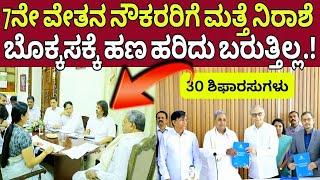 ನೌಕರರಿಗೆ ಬಿಗ್ ಶಾಖ್ 7th pay commission latest updategovernment Job [upl. by Sokil883]