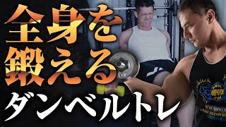 【筋トレ】ダンベルを使って全身をでかくする！胸、肩、背中、腕、脚を徹底的に鍛え抜く方法【全身トレ】 [upl. by Aihsema]